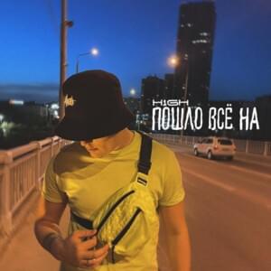 Пошло всё на (Everything went on) - H1GH