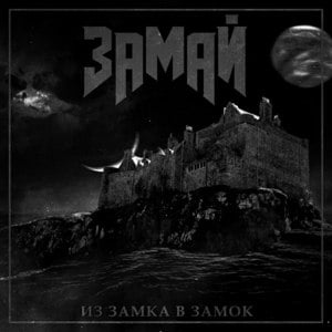Рок (Rock) - ЗАМАЙ (ZAMAY)