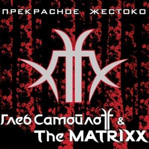 Житель маленького ада (A resident of a small hell) - Глеб Самойлoff & The Matrixx