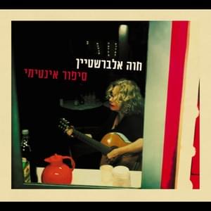 Od Yom Echad - עוד יום אחד - Hava Alberstein - חוה אלברשטיין