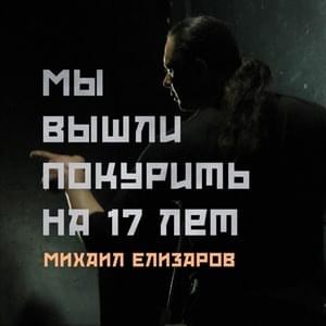 Остановите свингер-пати (Stop the swinger party) - Михаил Елизаров (Mikhail Elizarov)