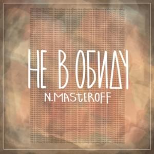 Не в обиду (No offense) - N.MASTEROFF