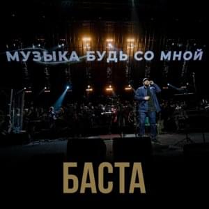 Музыка, будь со мной - Баста (Basta)