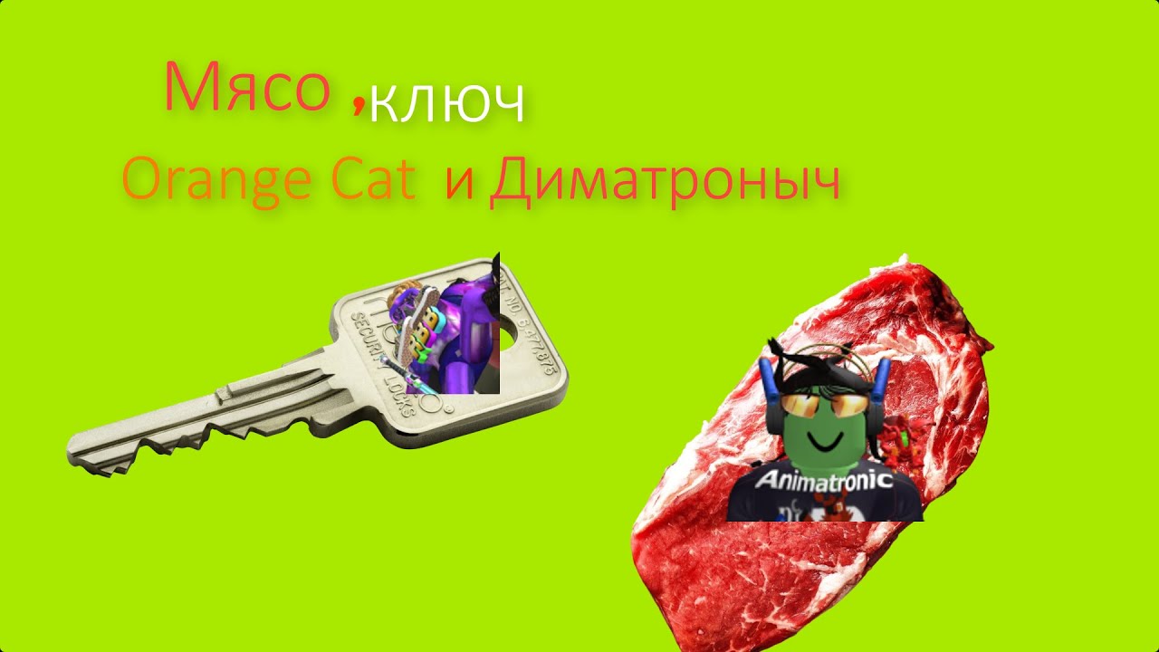 Мясо,ключ(Meat,key) - OGDJMOON (Ft. Диматроныч(Dimatronych))