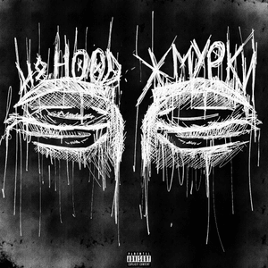 Жмурки - H8.HOOD