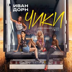 Чики (Chicks) - Иван Дорн (Ivan Dorn)