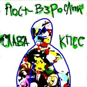 Пост-взрослый (Post-adult) - Слава КПСС (Slava KPSS)