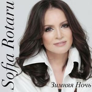 Зимняя Ночь (Winter night) - София Ротару (Sofia Rotaru)