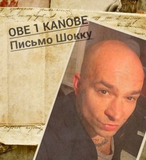 Письмо Шокку (Letter to Schokk) - Obe 1 Kanobe