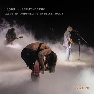 Кофе мой друг (Coffee Is My Friend) (Live at Adrenaline Stadium 2020) - Нервы (Nervy)