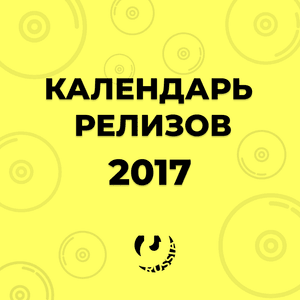 Календарь релизов января 2017 (January Album Release Calendar) - Lyrxo Russia