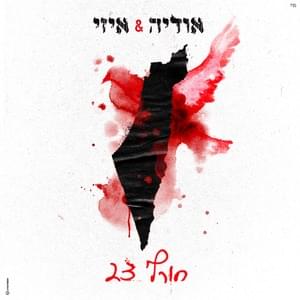 Horef 23 - חורף 23 - Odeya - אודיה (Ft. E-Z (IL) - איזי)