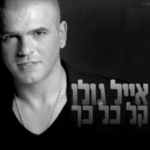 Kal Kol Kach - קל כל כך - Eyal Golan - אייל גולן