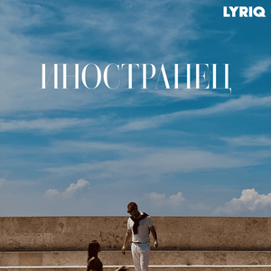 УЛЫБНУЛАСЬ (SMILED) - LYRIQ (Kirill Good) (Ft. Бо (Bo) (RUS))