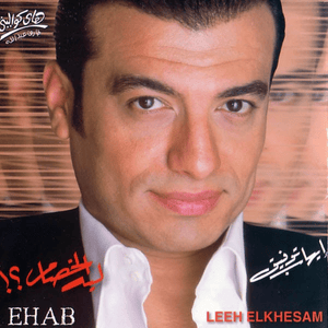 Leeh Elkhesam - ليه الخصام - Ehab Tawfik - إيهاب توفيق