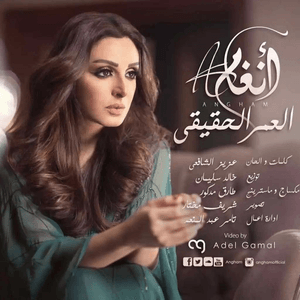 El Omr El Hakiki - العمر الحقيقي - Angham - أنغام