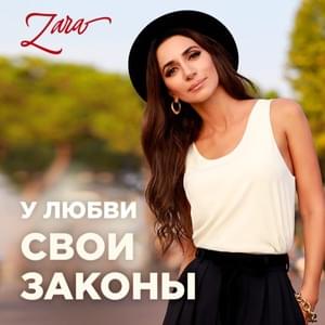 У любви свои законы (Love Has Its Own Laws) - Зара (Zara) (RUS)