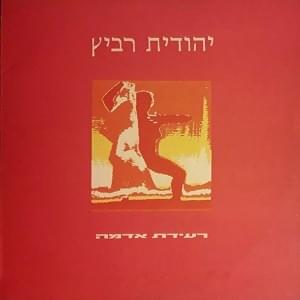 Re’idat Adama - רעידת אדמה - Yehudit Ravitz - יהודית רביץ