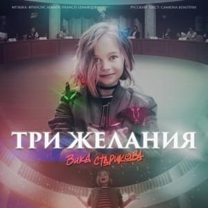 Три желания - Вика Старикова (Vika Starikova)