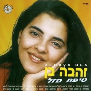 Ner Leraglay - נר לרגלי - Zehava Ben - זהבה בן