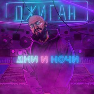 Дни и ночи (XDMX Remix) - Джиган (Geegun)