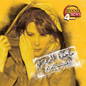 Bal Kalb Khaleny - بالقلب خليني - Majida El Roumi - ماجدة الرومي