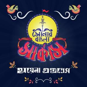 Attohottar Gaan - Shonar Bangla Circus