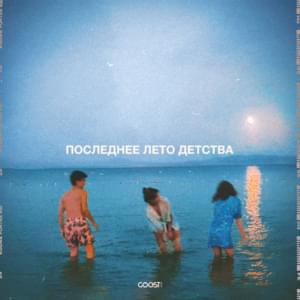 ПОСЛЕДНЕЕ ЛЕТО ДЕТСТВА (LAST SUMMER OF CHILDHOOD) - Nikitata