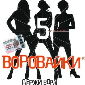 Как Мне Жить Без Тебя (How should I live without you) - Воровайки (Vorovaiki)