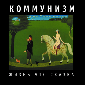 Нет тебя прекрасней (There’s no more beautiful than you) - Коммунизм (Communism)