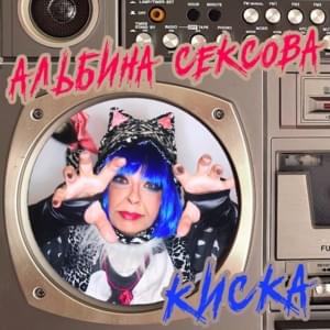 Поясни за шмот (Explain your clothes) - Альбина Сексова (Albina Sexova)