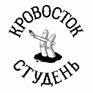 Куртец (Jacket) - Кровосток (Krovostok)