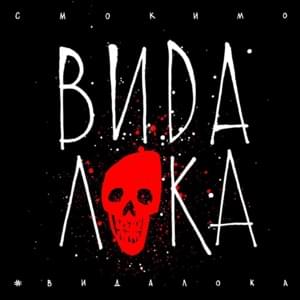 #ВидаЛока (#VidaLoca) - Смоки Мо (Smoky Mo)