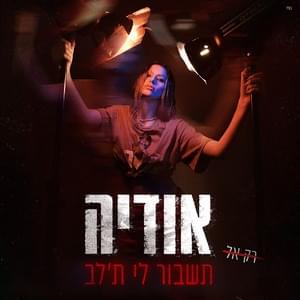 Tishbor Li Talev - תשבור לי ת’לב - Odeya - אודיה