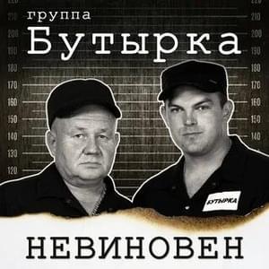 Айфоны (iPhones) - Бутырка (Butyrka)