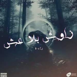 Zawesh Bla 3esh - زاوش بلا عش - Zed-K - زادكا