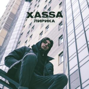 Лирика (Lyrics) - Xassa