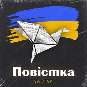 Повістка (Povistka) - YAKTAK