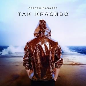 Так красиво (So Beautiful) - Сергей Лазарев (Sergey Lazarev)