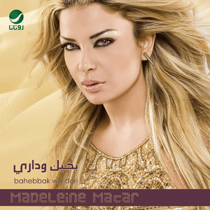 Betlawen Laih Alaya - بتلون ليه عليا - Madeleine Matar - مادلين مطر