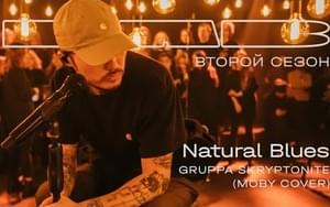 Natural Blues (LAB с Антоном Беляевым) - Gruppa Skryptonite & Therr Maitz