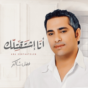 Ana Eshtaatelek - أنا إشتقتلك - Fadel Chaker - فضل شاكر