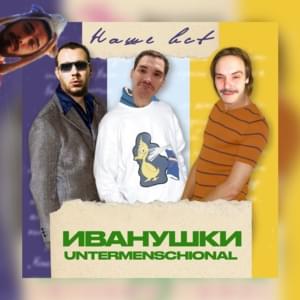 НАШЕ ВСЁ (OUR ALL) - Иванушки Untermenschional (Ivanushki Untermenschional)