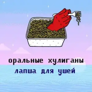 Не хватает (Lack) - Оральные хулиганы (Oralnye hooligany)