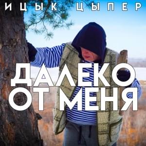 Далеко от меня (Far from me) - Ицык Цыпер (Itsyk Tsyper)