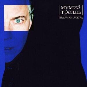 Не целуясь (Without Kissing) (feat. T-Fest) - Мумий Тролль (Mumiy Troll) (Ft. T-Fest)