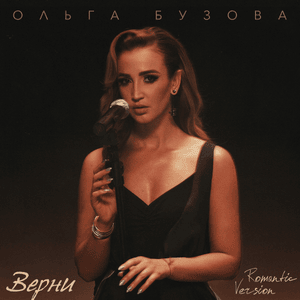 Верни (Romantic Version) (Return) - Ольга Бузова (Olga Buzova)