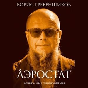 Сегодня в июне: Выпуск 3 (Today in June: Episode 3) - Радио Аэростат (Radio Aerostat)