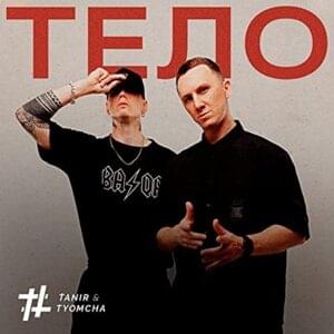 Тело (Body) - Tanir & Tyomcha