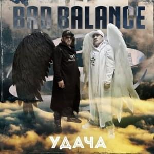 Удача (Success) - Bad Balance